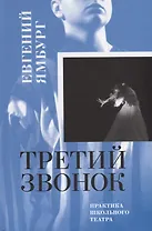 Третий звонок