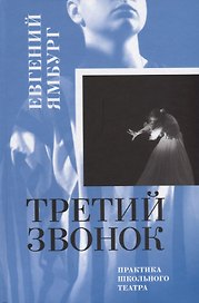 Третий звонок