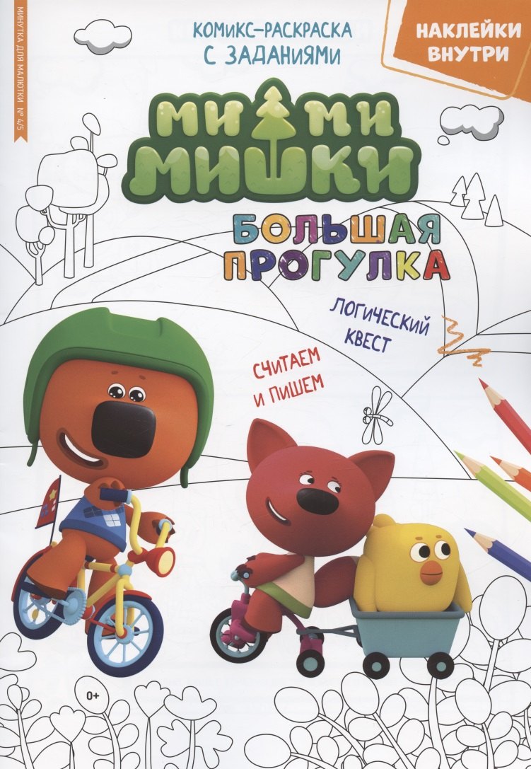 

Ми-Ми-Мишки. Большая прогулка. Минутка для малютки № 4/5