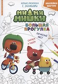 Ми-Ми-Мишки. Большая прогулка. Минутка для малютки № 4/5 - 0