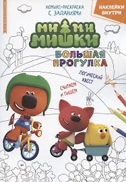 Ми-Ми-Мишки. Большая прогулка. Минутка для малютки № 4/5