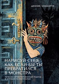 Нарисуй себя, как если бы ты превратился в монстра. Трансформация через игру. Телесно-ориентированный подход в игровой психотерапии