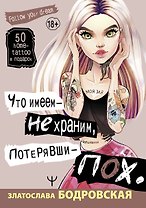 Что имеем — не храним, потерявши — пох…