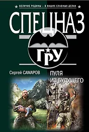 Пуля из будущего