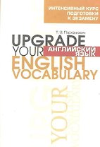Английский язык. Upgrade your English Vocabulary