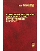 Статистические модели движения частиц в турбулентной жидкости. Зайчик Л. (Бином)