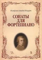 Сонаты для фортепиано. (Вольфганг Амадей Моцарт) / 8-е изд., стер.
