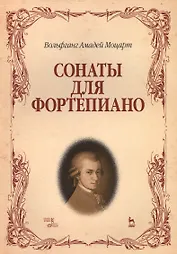 Сонаты для фортепиано. (Вольфганг Амадей Моцарт) / 8-е изд., стер.