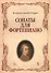 Сонаты для фортепиано. (Вольфганг Амадей Моцарт) / 8-е изд., стер. - 0