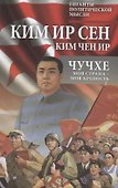 Чучхе. Моя страна – моя крепость - 0