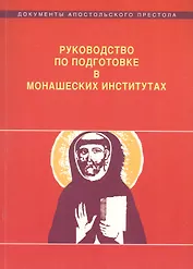 Руководство по подготовке в монашеских институтах