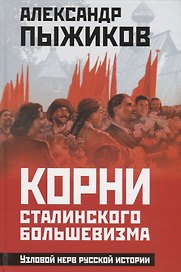 Корни сталинского большевизма. Узловой нерв русской истории