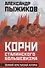 Корни сталинского большевизма. Узловой нерв русской истории - 0