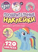Мой маленький пони. Поощрительные наклейки для дома и детского сада - 0