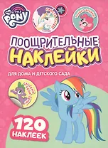 Мой маленький пони. Поощрительные наклейки для дома и детского сада
