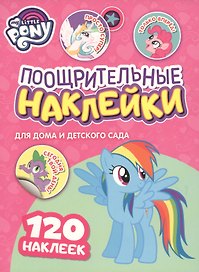 Мой маленький пони. Поощрительные наклейки для дома и детского сада