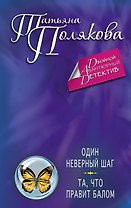 Один неверный шаг. Та, что правит балом: романы