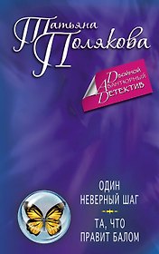 Один неверный шаг. Та, что правит балом: романы