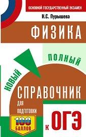 ОГЭ. Физика. Новый полный справочник для подготовки к ОГЭ