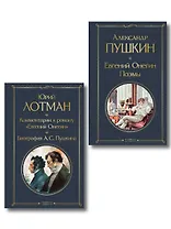 Расшифрованный Евгений Онегин (набор из 2 книг: Евгений Онегин, Комментарии к роману «Евгений Онегин». Биография А. С. Пушкина)