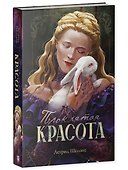 Проклятая красота - 2