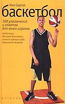 Баскетбол 100 упражнений и советов для юных игроков (ПШвС)