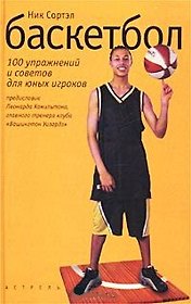 Баскетбол 100 упражнений и советов для юных игроков (ПШвС)