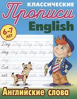 Классические прописи. English. Английские слова (6-7 лет)