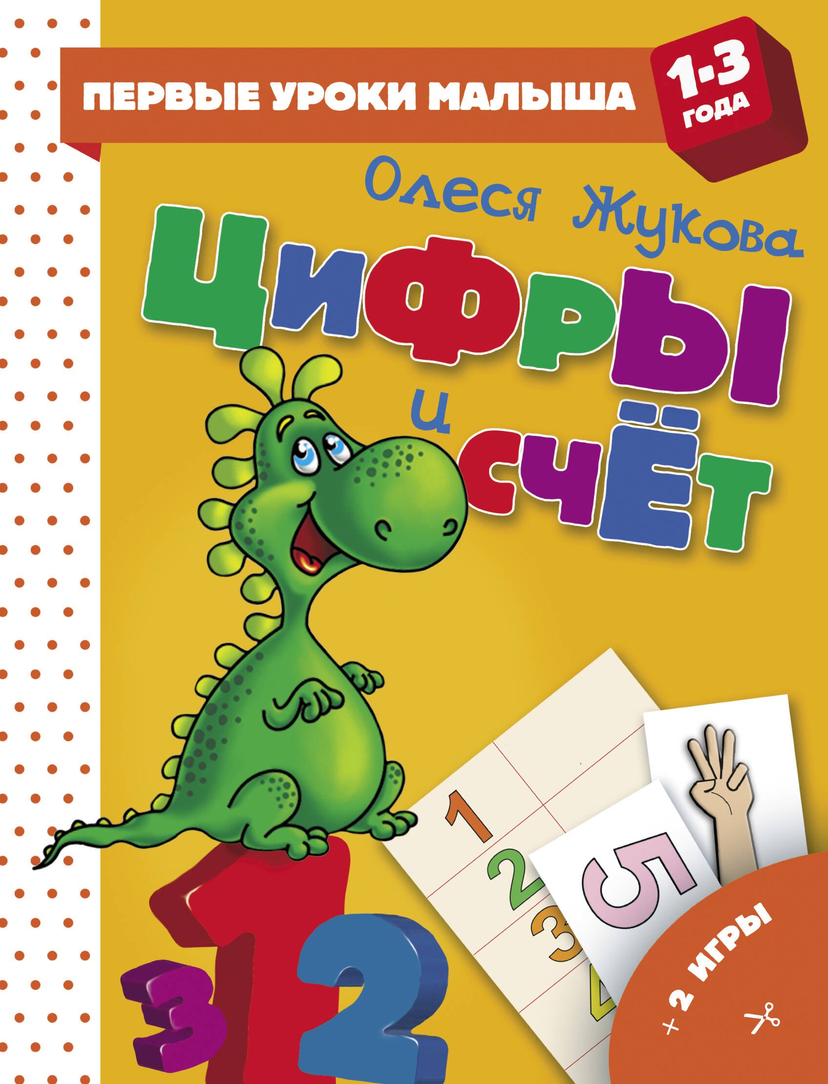 

Цифры и счет