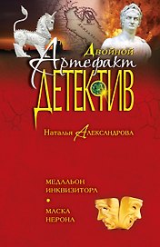 Медальон инквизитора. Маска Нерона: романы