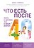 Что есть после 40. Жизнь в здоровом теле в любом возрасте - 0