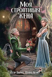 Моя строптивая жена