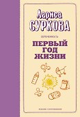 Беременность и первый год жизни - 0