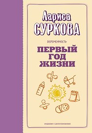 Беременность и первый год жизни
