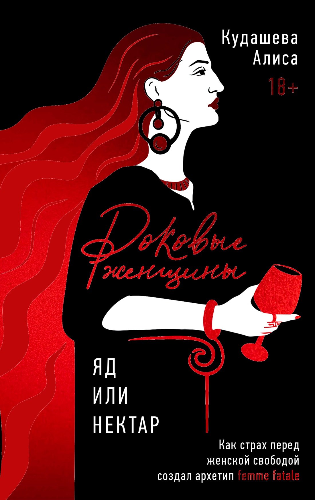 

Роковые женщины: яд или нектар. Как страх перед женской свободой создал архетип femme fatale