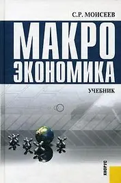 Макроэкономика: Учебник для вузов