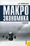 Макроэкономика: Учебник для вузов - 0
