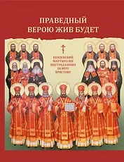 Праведный верою жив будет. Пензенский мартиролог пострадавших за веру Христову