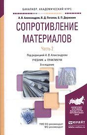 Сопротивление материалов. В 2-х частях. Часть 2. Учебник и практикум для академического бакалавриата