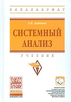 Системный анализ Уч.(+ эл. прил. на сайте) (4 изд.) (ВОБакалавр) Антонов