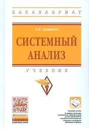 Системный анализ Уч.(+ эл. прил. на сайте) (4 изд.) (ВОБакалавр) Антонов