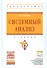 Системный анализ Уч.(+ эл. прил. на сайте) (4 изд.) (ВОБакалавр) Антонов - 0