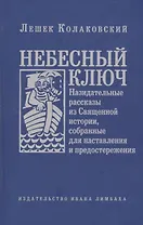 Небесный ключ, или Назидательные рассказы из Священной истории, собранные для наставления и предосте