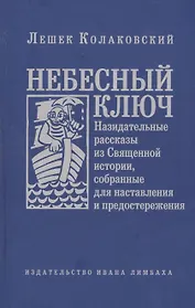 Небесный ключ, или Назидательные рассказы из Священной истории, собранные для наставления и предосте
