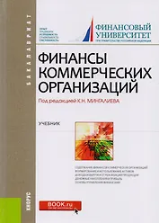 Финансы коммерческих организаций Учебник (Бакалавриат) Балычев (+эл.прил. На сайте) (ФГОС ВО)