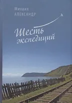 Шесть экспедиций