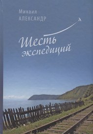 Шесть экспедиций