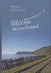 Шесть экспедиций