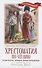 Хрестоматия по чтению: навстречу новым приключениям: начальная школа - 0