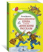 Заколдованная буква и другие Денискины рассказы - 1